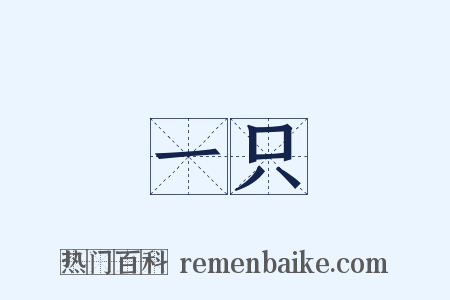 一只是什么意思的图片